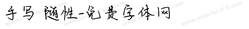 手写 随性字体转换